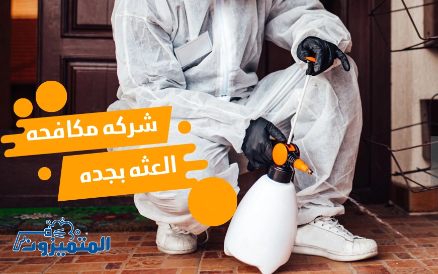 شركة مكافحة العثة بجدة